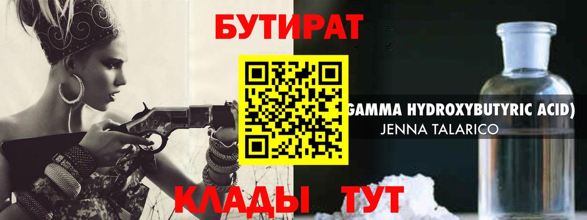 БУТИРАТ бутандиол  Вход с VPN  Жигулёвск 