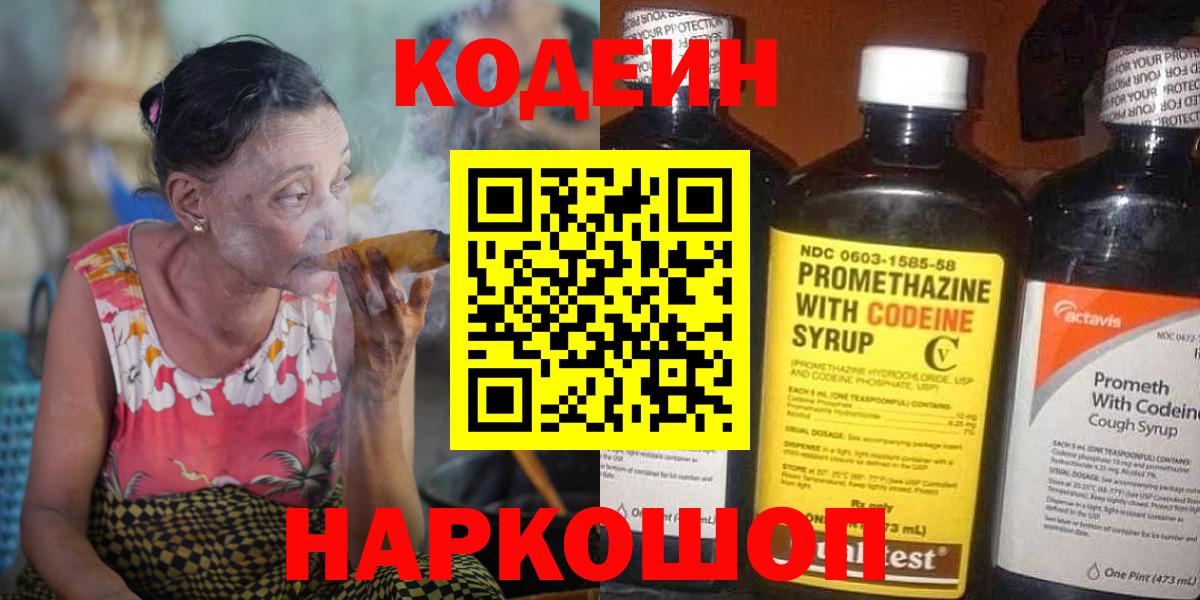 Жигулёвск  Кодеин Purple Drank  Вход с VPN  Кодеиновый сироп Lean напиток Lean (лин) 